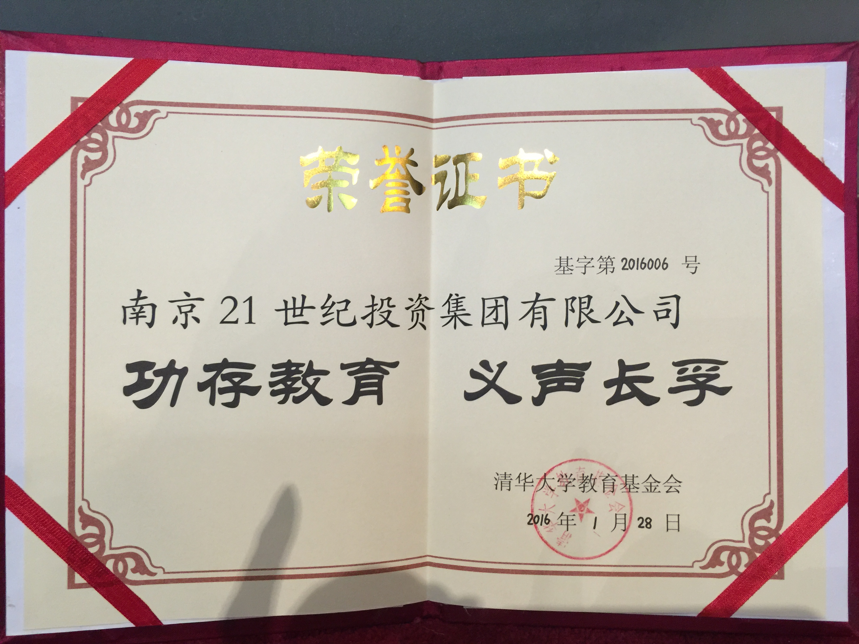 清华大学教育基金捐赠荣誉证书