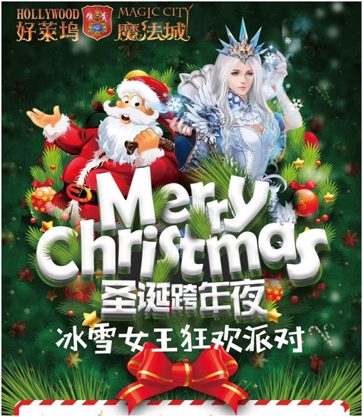 【魔法城】“圣诞的魔法城”的圣诞节——冰雪女王狂欢派对