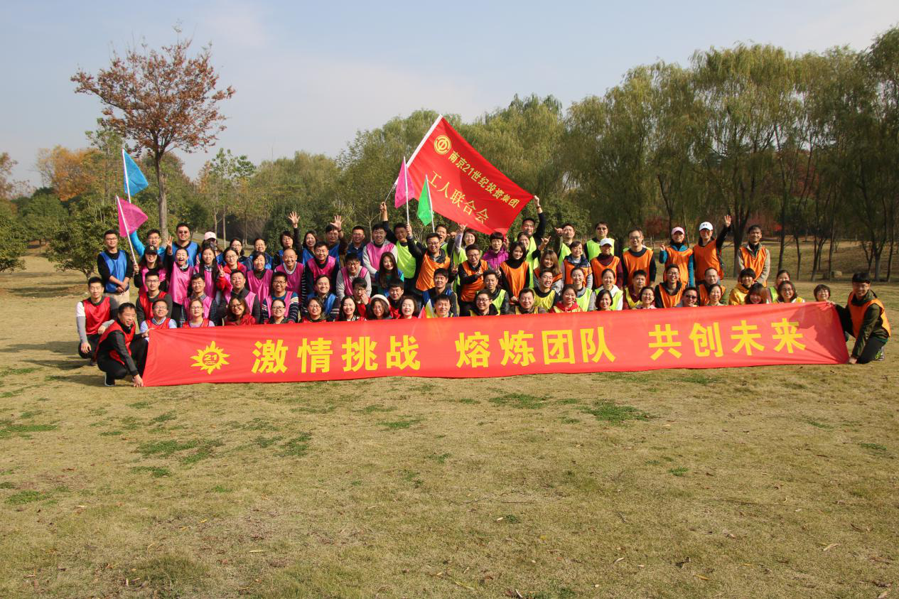 激情挑战 熔炼团队 共创未来