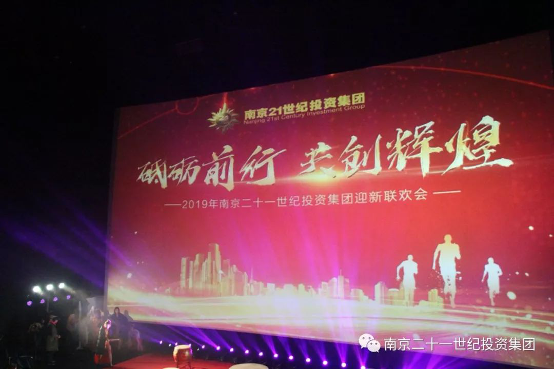 “砥砺前行 共创辉煌”2019年南京二十一世纪投资集团迎新联欢会圆满举办