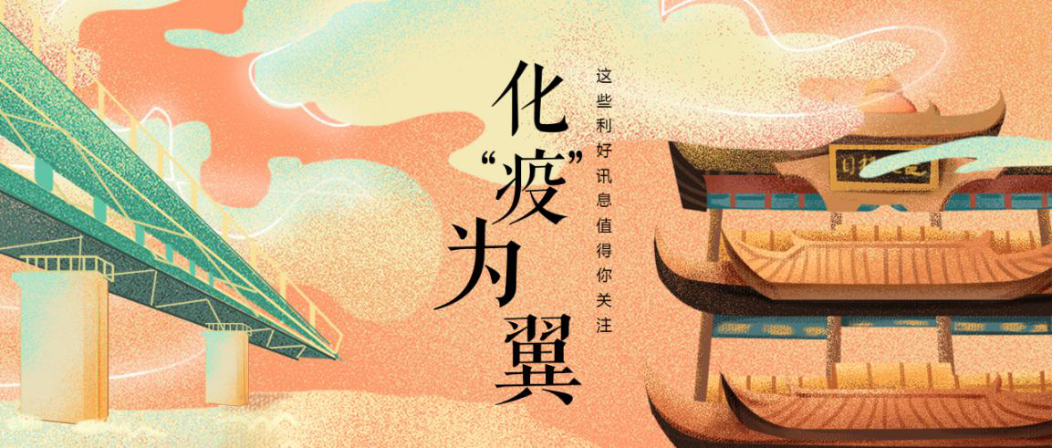 化“疫”为翼，这些利好讯息值得你关注！