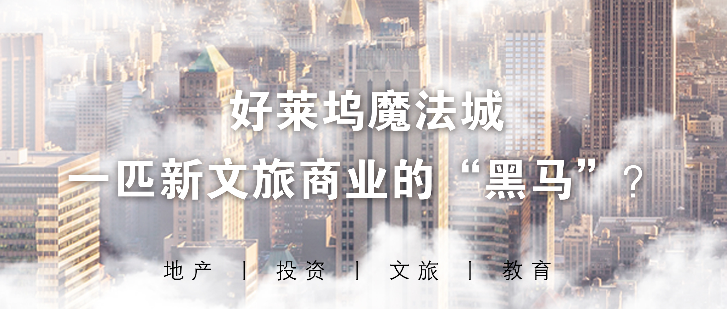 好莱坞魔法城，一匹新文旅商业的“黑马”？