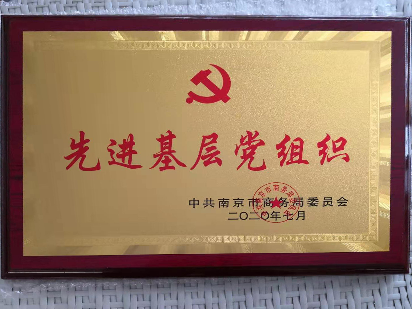 先进基层党组织